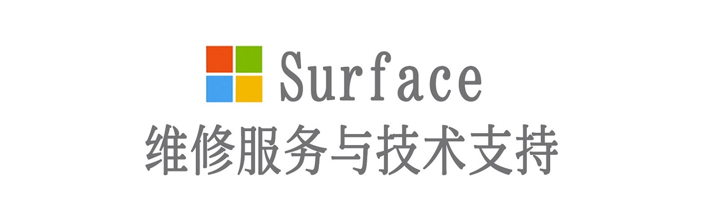 防城surface产品维修服务中心