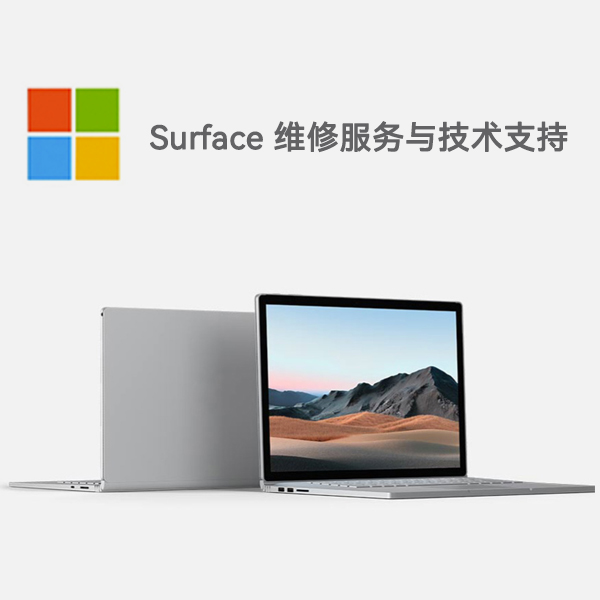 防城surface产品维修服务电话